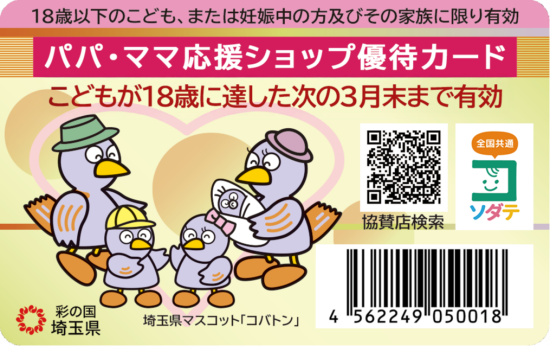 パパママ応援ショップ