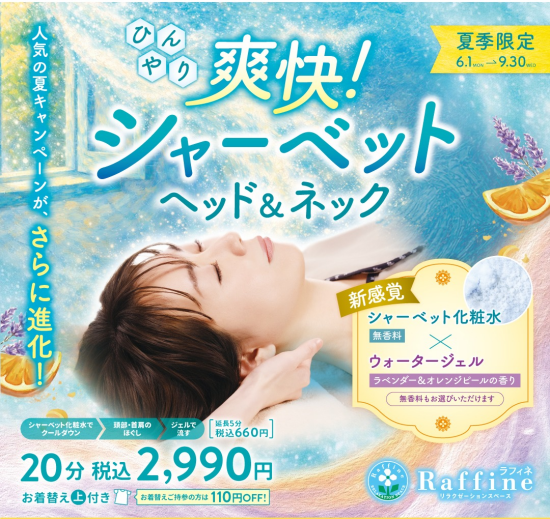 夏季限定『爽快！シャーベットヘッド＆ネック』