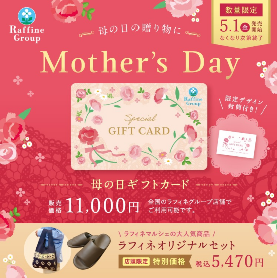 母の日限定ギフト
