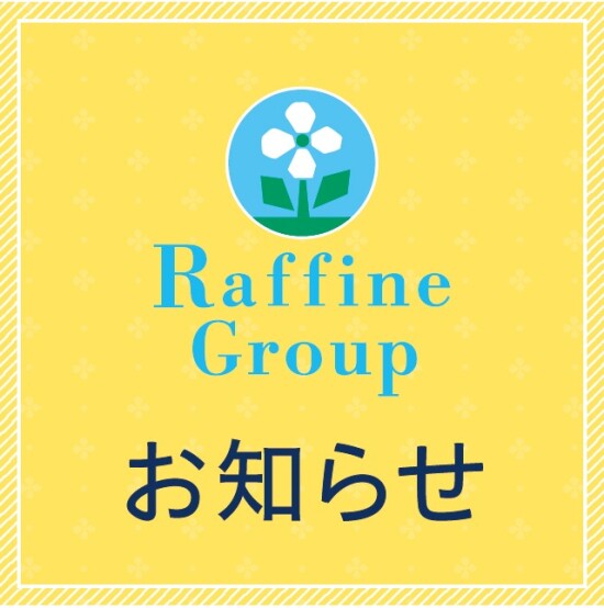 【ラフィネグループ】価格改定のお知らせ