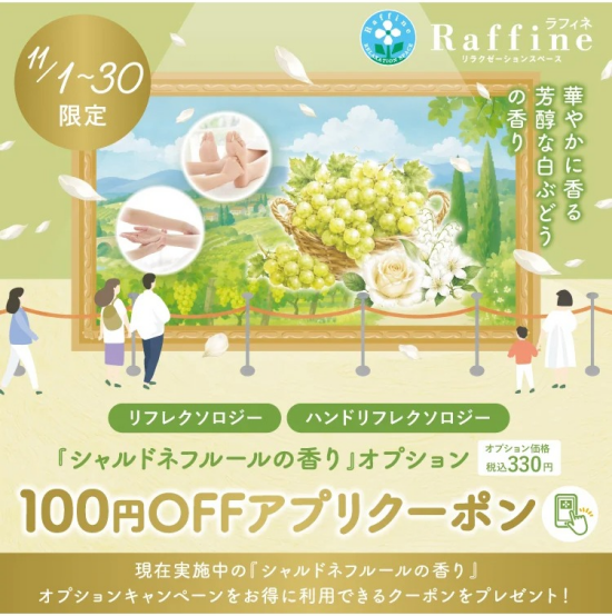 『シャルドネフルールの香り』アプリクーポン