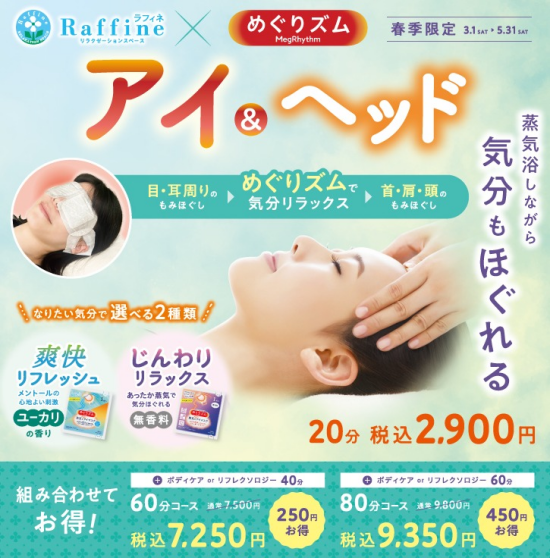 【NEWキャンペーン】アイ＆ヘッド
