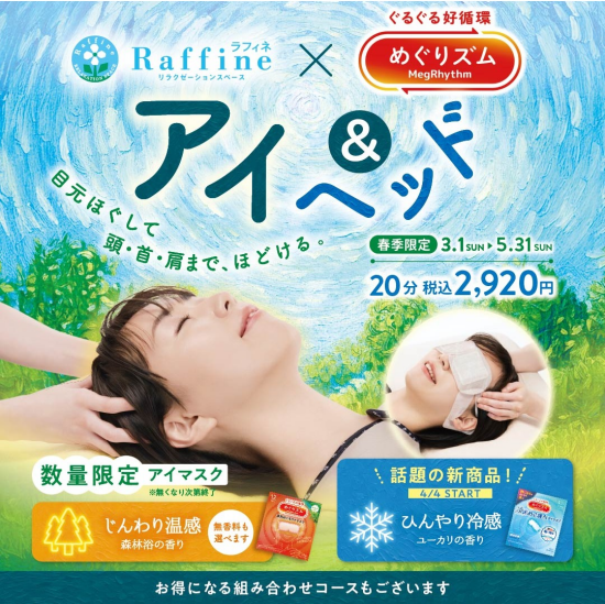 春季限定『アイ＆ヘッド』