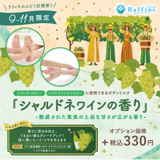 9～11月限定！シャルドネワインの香り