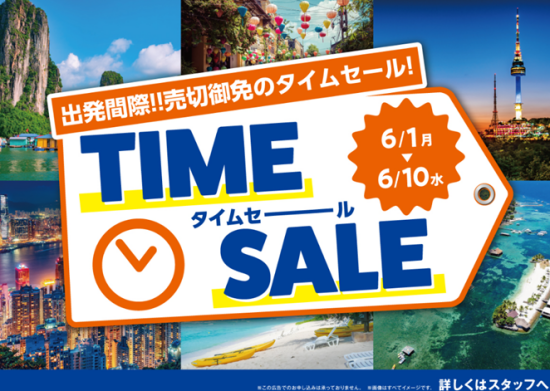 ☆★HIS海外旅行タイムセール 6月1日(月)12:00～6月10日(水)12:00★☆