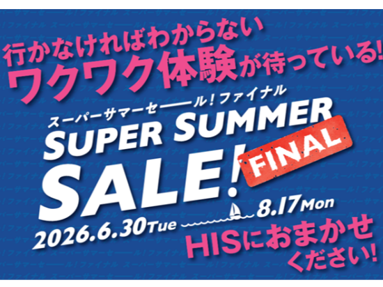 ☆★スーパーサマーセール ファイナル 2026★☆