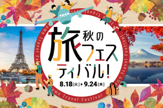 ★☆秋の旅フェスティバル　開催 8月18日～9月24日☆★