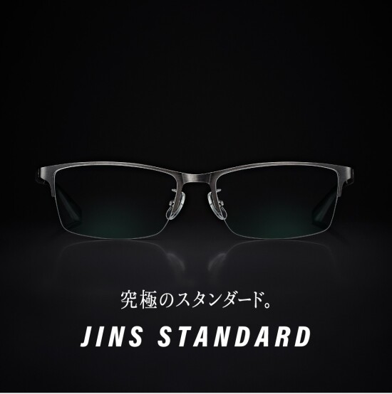 【究極のスタンダード】JINS STANDARDシリーズ　新型登場