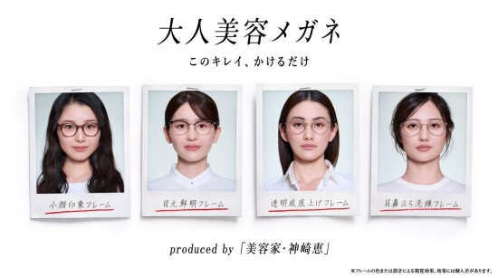 美容家・神崎恵さん監修！「大人美容メガネ」2月11日（水）発売