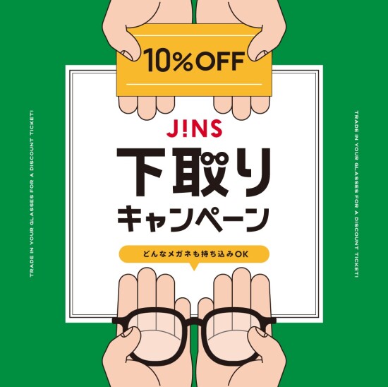 家に眠っているメガネはありませんか？下取りキャンペーン開催！