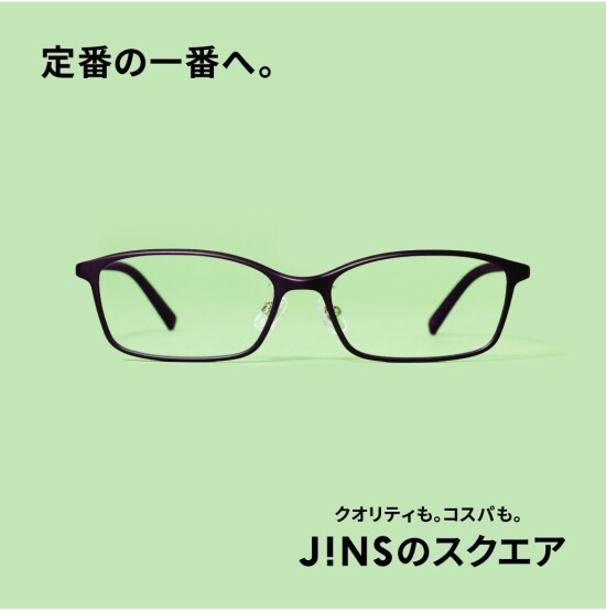 いつもの定番、コスパが一番。JINSのスクエア　新発売。