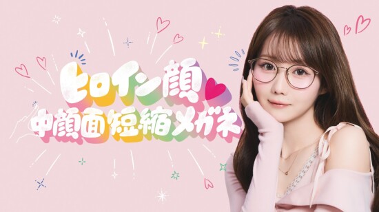 かけるだけで“ビジュ盛れ”が叶う!「ヒロイン顔♡中顔面短縮メガネ」