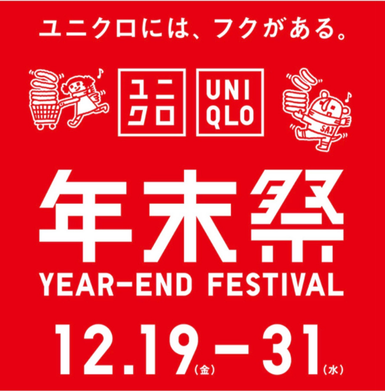 ユニクロ年末祭