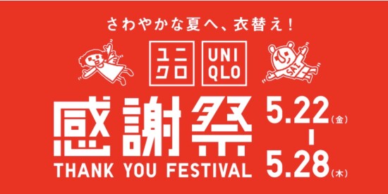 ユニクロ　感謝祭！！