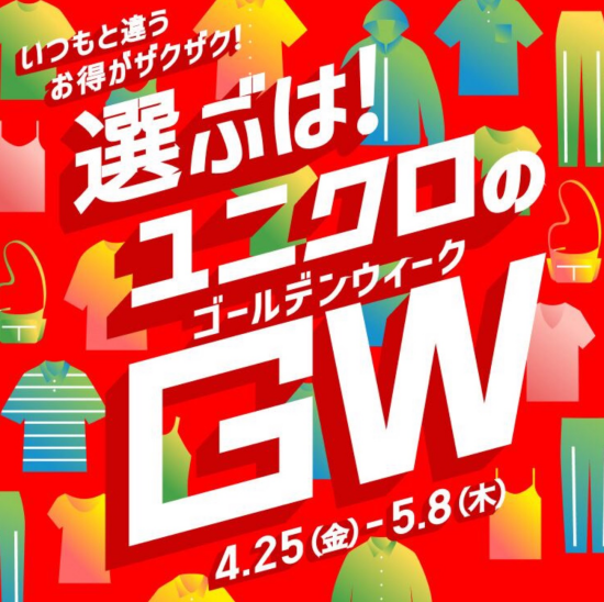 GWはユニクロへ！