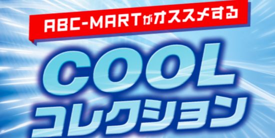COOLフェア開催中♫