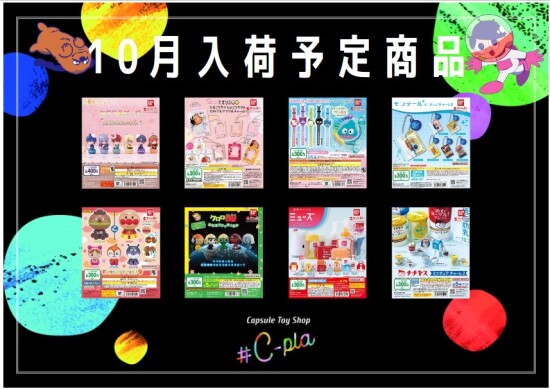 10月入荷予定商品