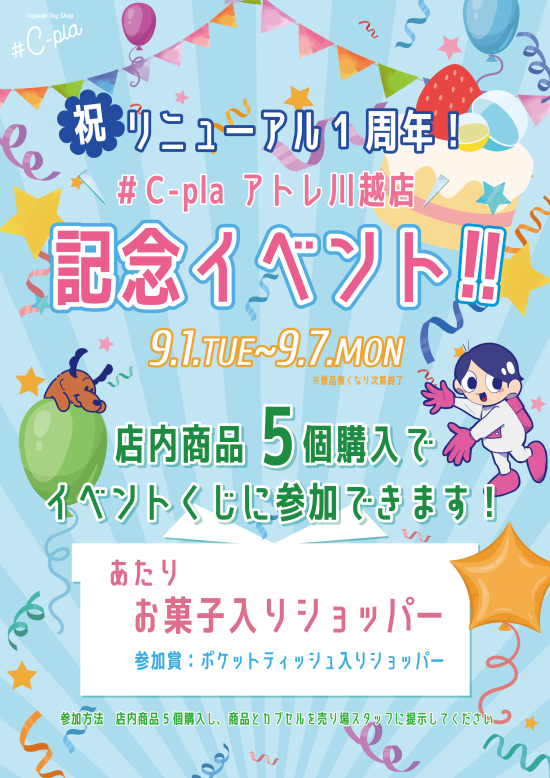 リニューアルオープン1周年記念イベント