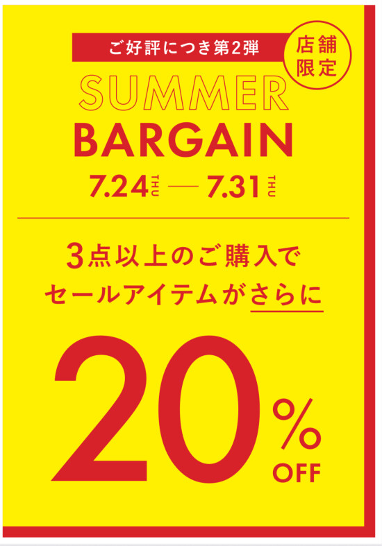 サマーバーゲン開催中です