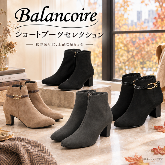 【秋冬ショートブーツ入荷のご案内】Balancoire ショートブーツセレクション