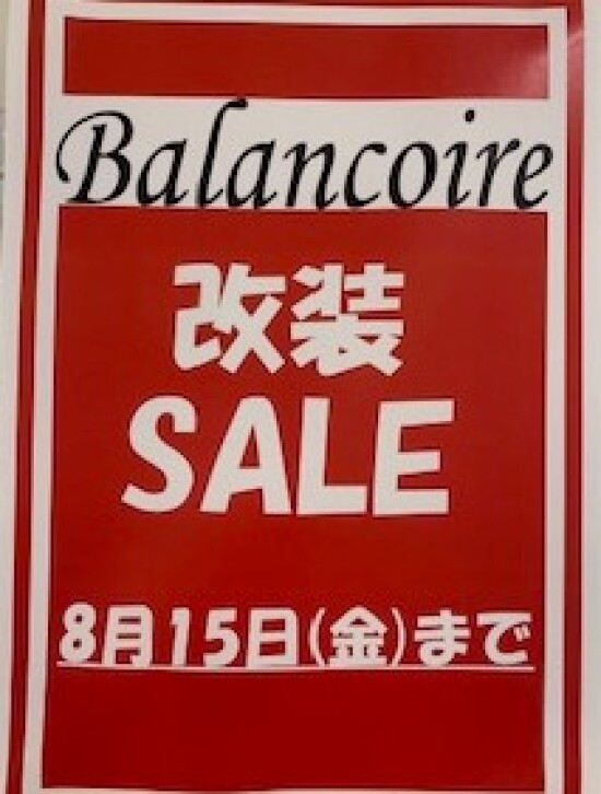 【Balancoire】改装セールのお知らせ