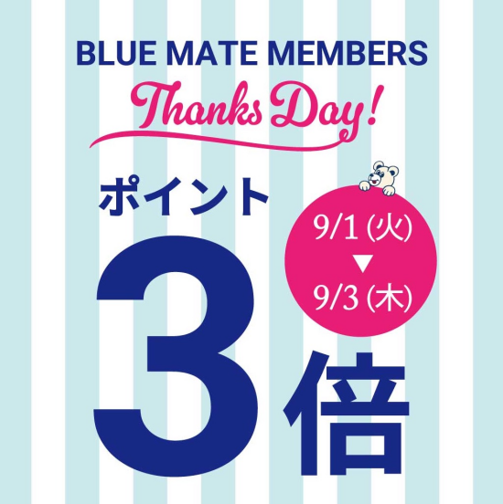 9月度ブルーメイト感謝デー