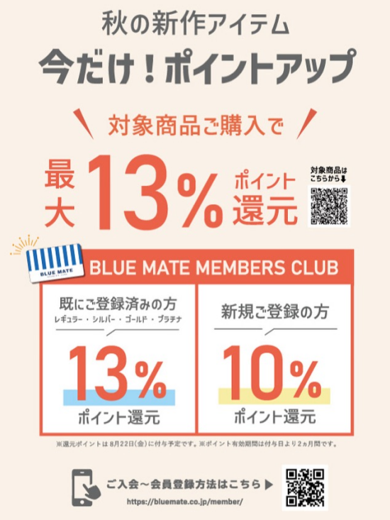 秋の新作ポイントアップキャンペーン