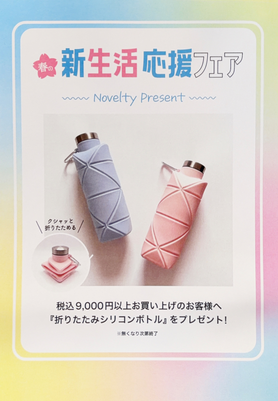 新生活応援フェア②