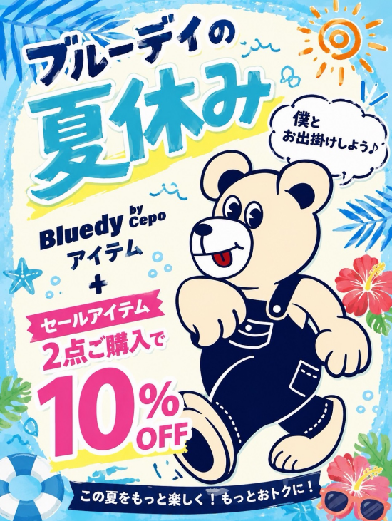 ブルーディの夏休み2buy10%OFF