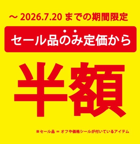 アメホリ　セール品全品半額！！！