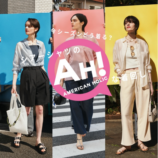 シアーシャツの AH! な着回し