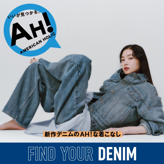 AH！デニム