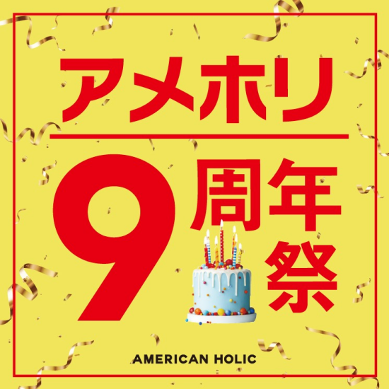 🎂アメホリ9周年祭🎂