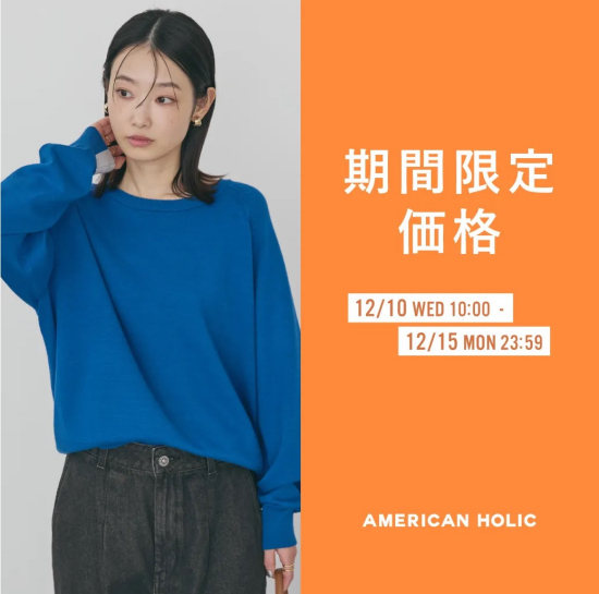 【12/10～12/15】期間限定価格