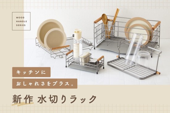 新しい水切りラックシリーズのご紹介です🫧