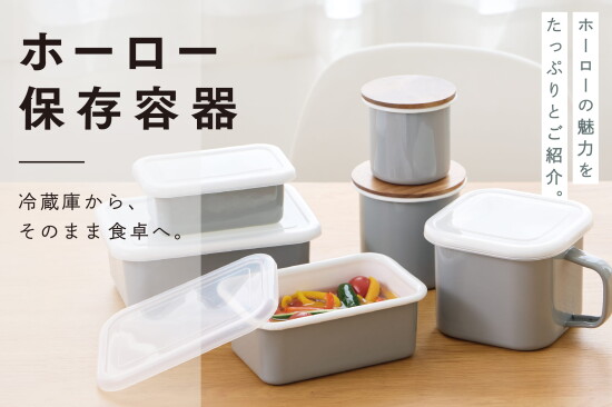 新商品のホーロー保存容器のご紹介🍴