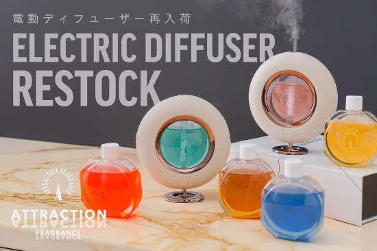 「電動ディフューザー」が再入荷💖