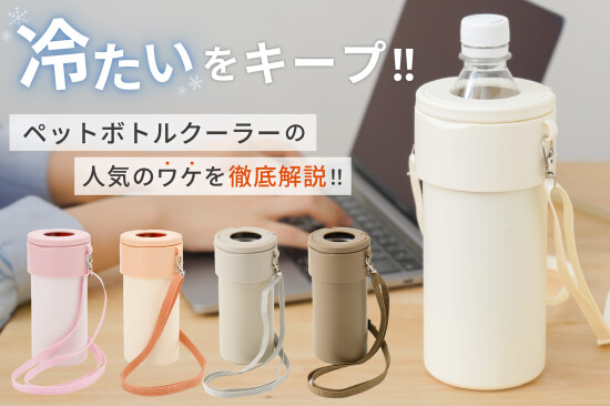 毎年大人気！ペットボトルクーラー🧊