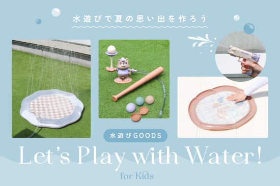水遊びアイテムのご紹介🫧