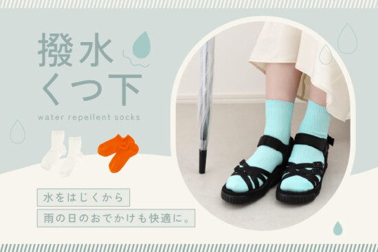 撥水加工ソックスのご紹介です✨