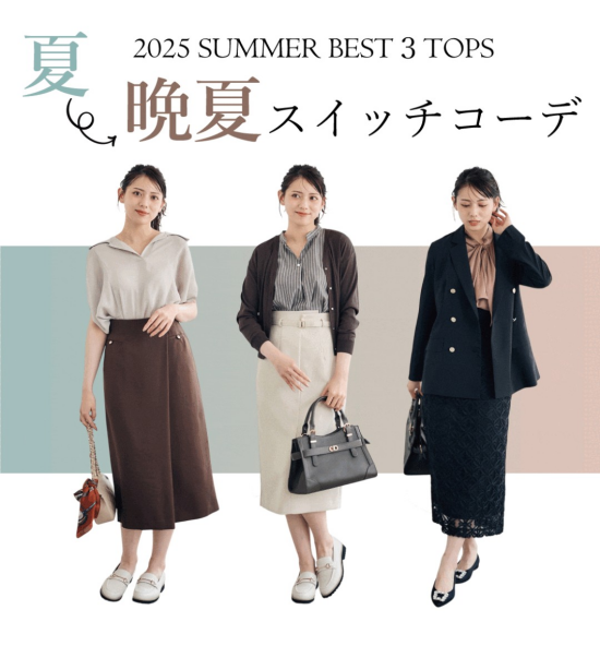 まだまだ使える優秀な秋色夏服🎶