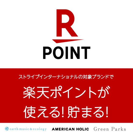 earthmusic&ecology・AMERICAN HOLIC・GreenParks saraで楽天ポイントが使える・貯まるようになりました！