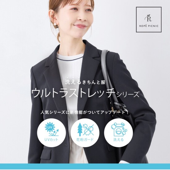 洗えるきちんと服　きれいが続く360°ウルトラストレッチシリーズ