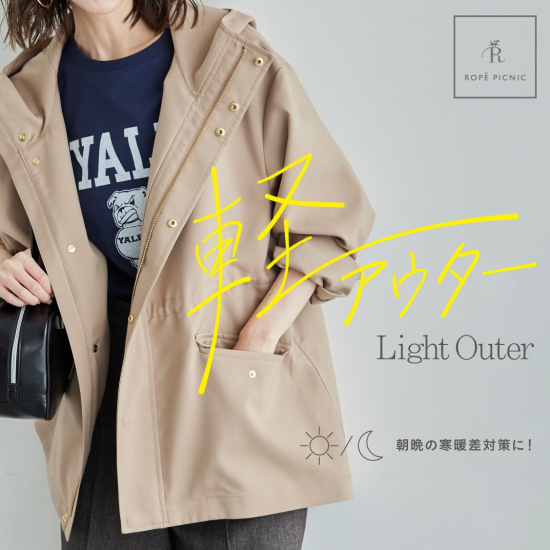 朝晩の寒暖差対策に！LIGHT OUTER　