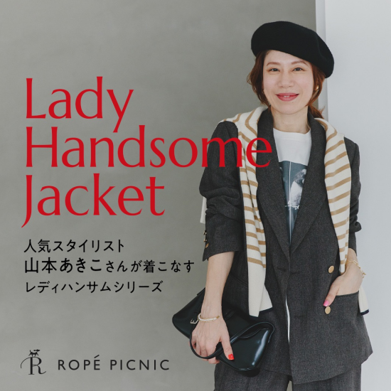 人気スタイリスト山本あきこさんが着こなすレディハンサムジャケット