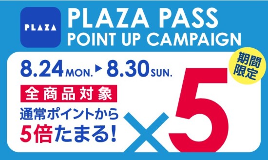 8/24(月)～8/30(日) PLAZA PASS 本会員限定！全商品ポイント5倍キャンペーン