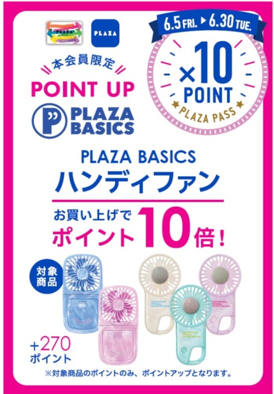 PLAZA BASICS ハンディファン 10倍 ポイントアップキャンペーンのお知らせ 
