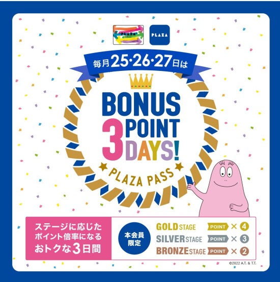 PLAZA PASS 本会員限定☆ボーナスポイントデー☆