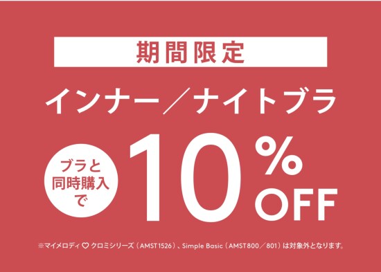 インナー・ナイトブラ　キャンペーン！