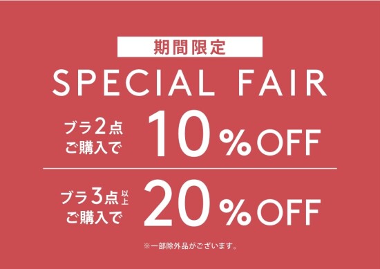 ⭐️Special Fair⭐️『ブラジャー2点10%off、3点以上20%off』